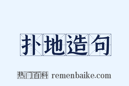 扑地造句是什么意思的图片